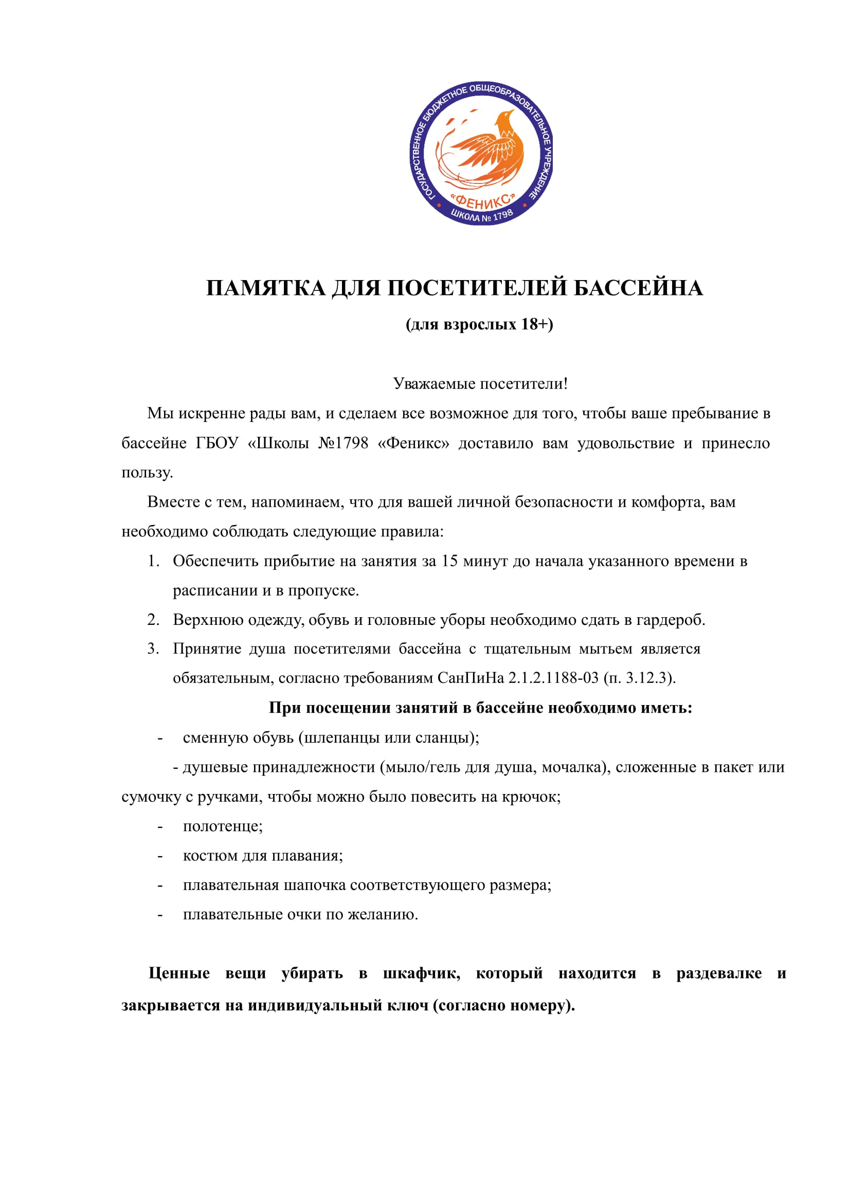 Бассейн, ГБОУ Школа № 1798, Москва